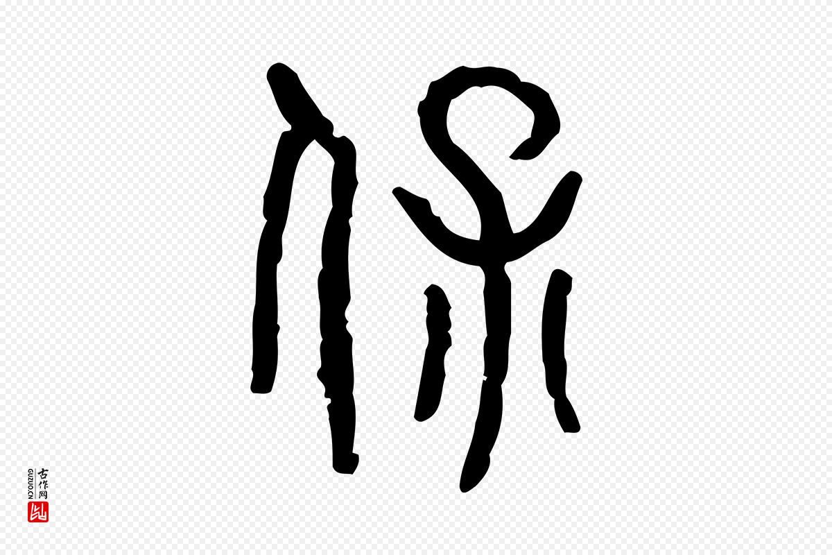 东汉许慎《说文解字》中的“保”字书法矢量图下载