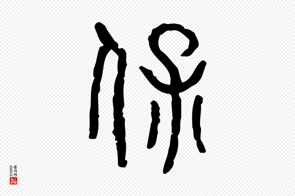 许慎《说文解字》保