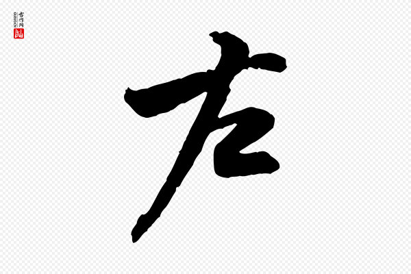 黄山谷《二士帖》左