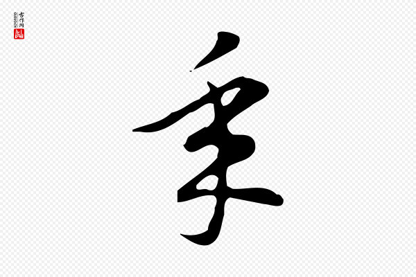 汪道会《跋临东方先生画赞》年