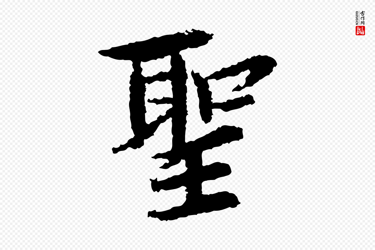 宋代岑象求《跋武昌西山诗》中的“聖(圣)”字书法矢量图下载