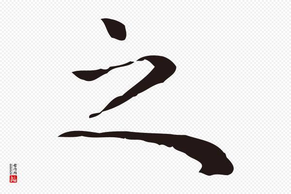 祝允明《前赤壁赋》之