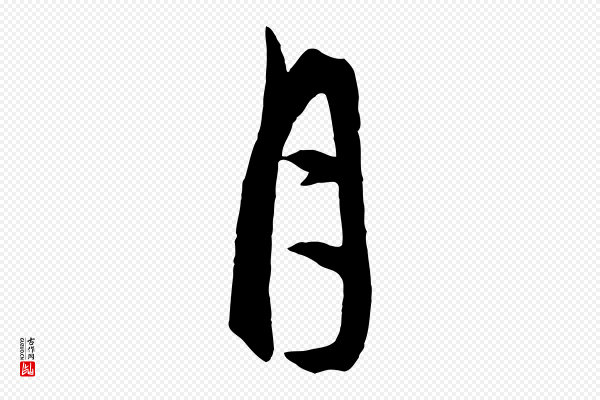 饶介《梓人传》月
