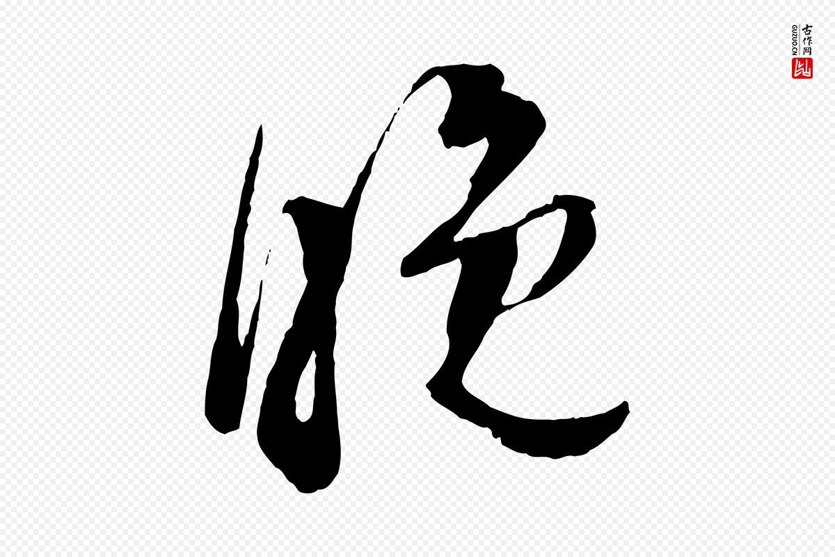 宋代苏洵《与提举帖》中的“晚”字书法矢量图下载