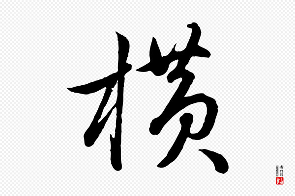 赵孟頫《与孙行可帖》橫(横)