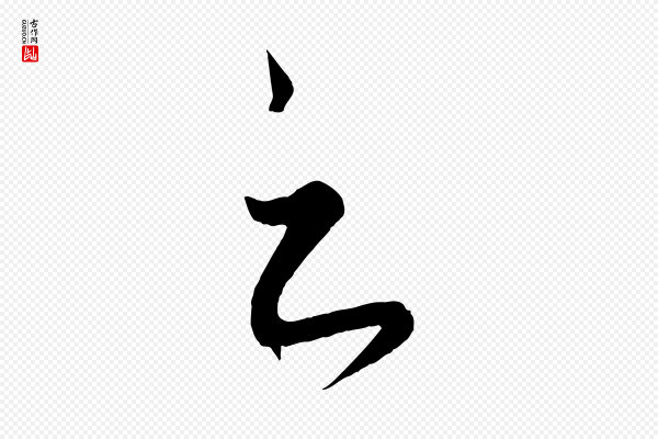 饶介《送孟东野序》之