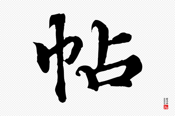 郭畀《跋保母帖》帖