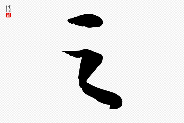 苏轼《洞庭春色赋》之