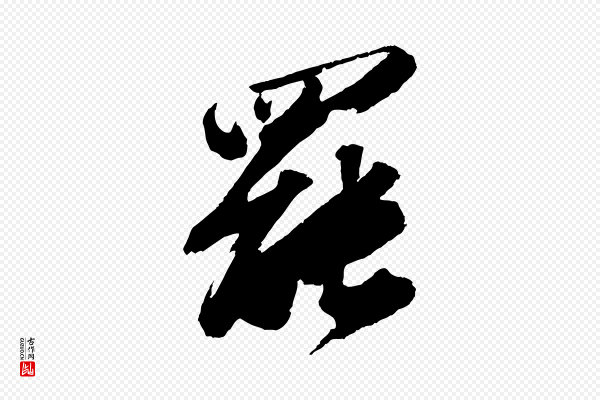 苏轼《中山松醪赋》罷(罢)