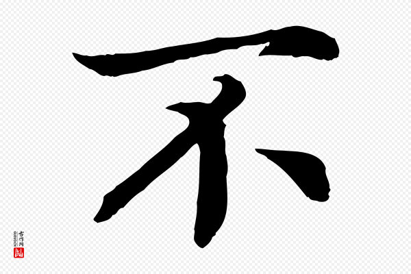 高宗《嵇康养生论》不