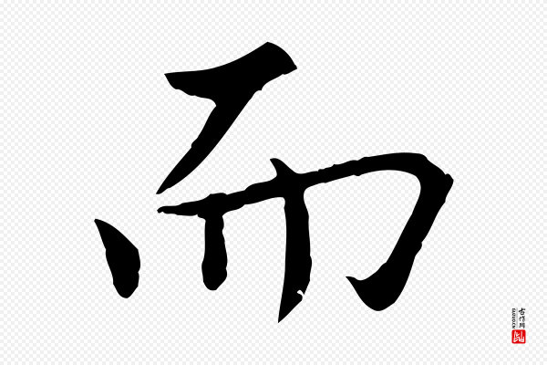 虞集《跋孝女曹娥碑》而