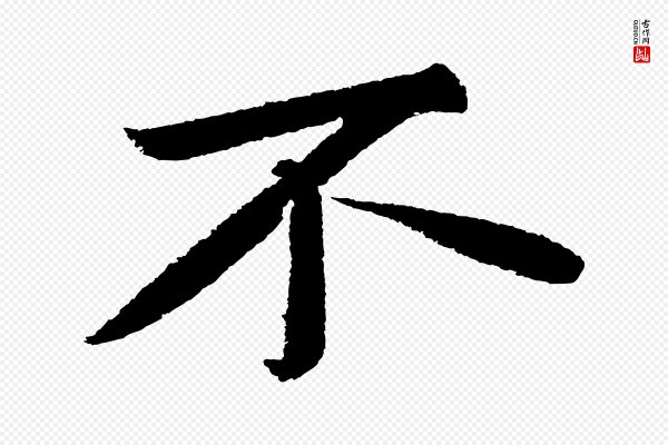 苏轼《武昌西山诗》不