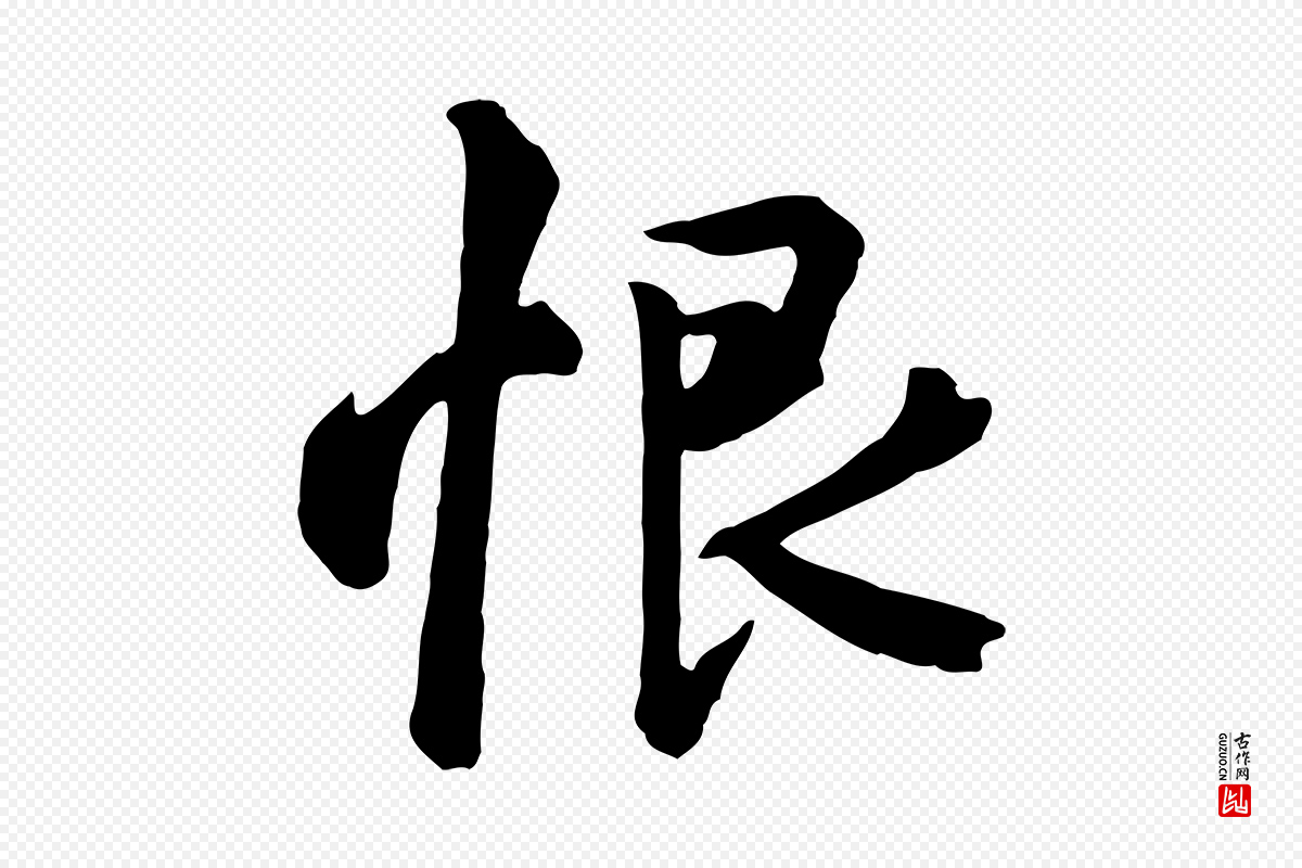 唐代《万岁通天进帖》中的“恨”字书法矢量图下载