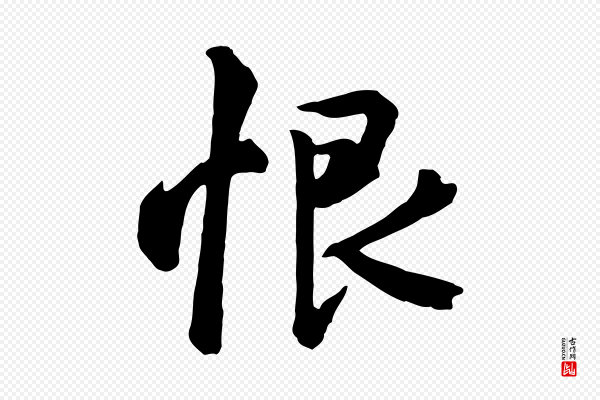 《万岁通天进帖》恨