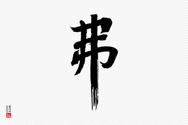 董其昌《传赞上》弗