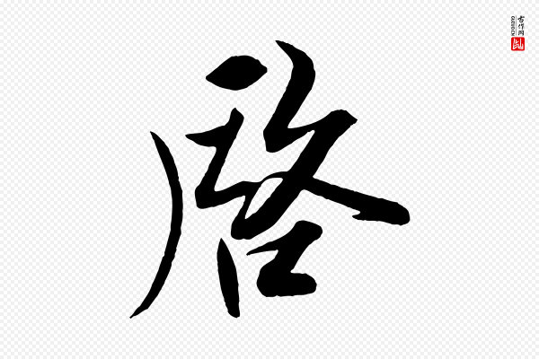 刘正夫《佳履帖》啟(启)