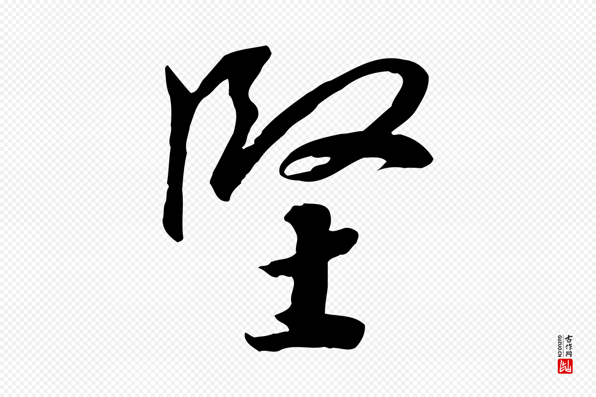 宋代高宗《千字文》中的“堅(坚)”字书法矢量图下载