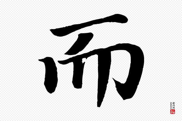 颜真卿《朱巨川告》而