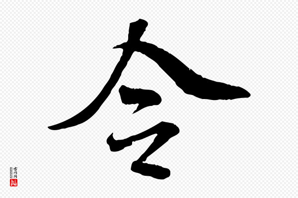 米芾《跋殷令名碑後》令
