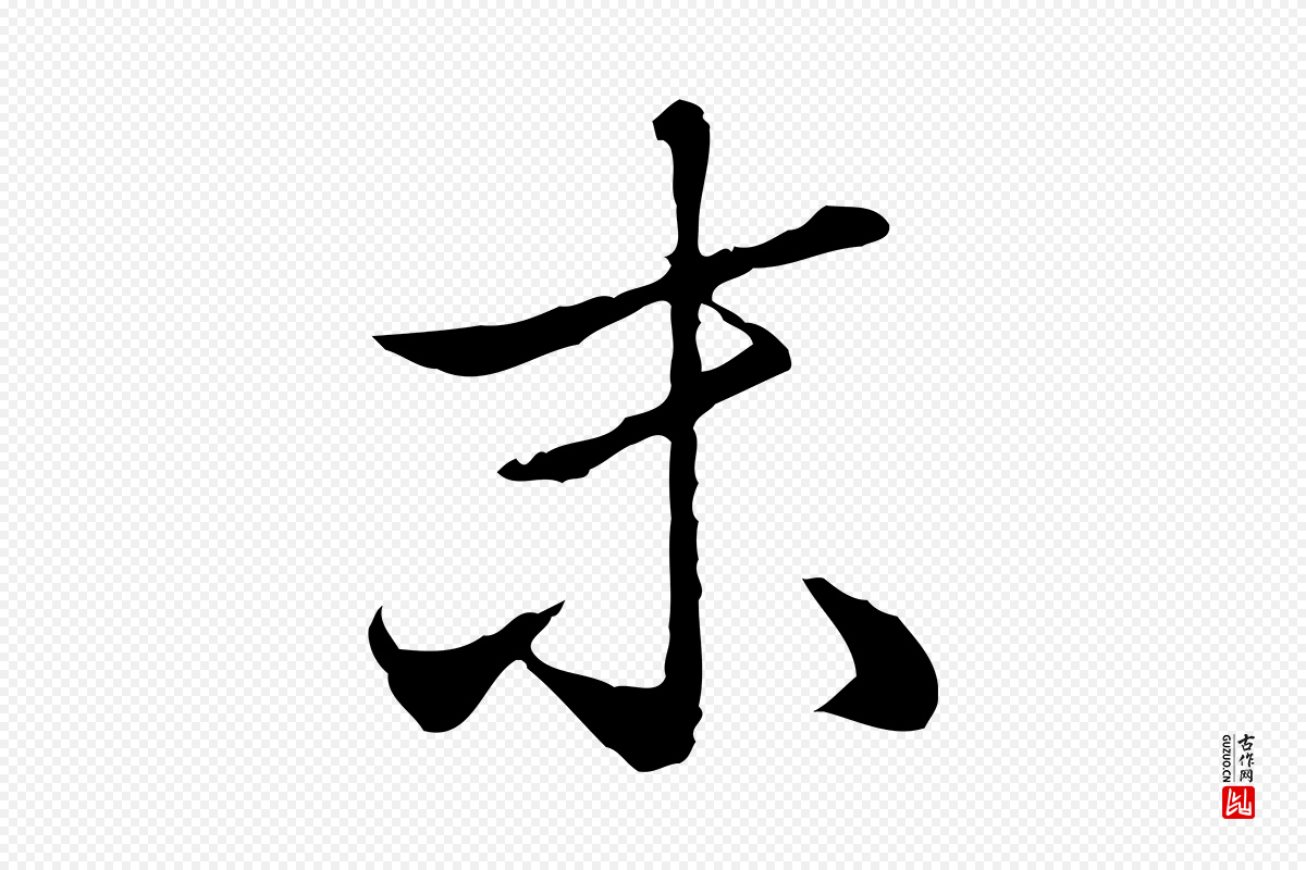 明代王孟端《复叔训帖》中的“未”字书法矢量图下载