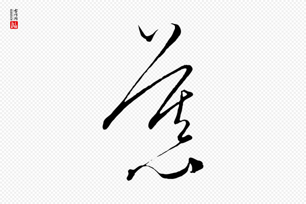 饶介《梓人传》慕