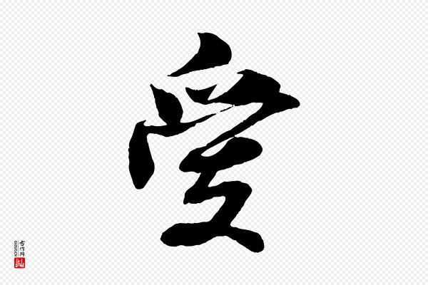 《三希堂法帖》愛(爱)