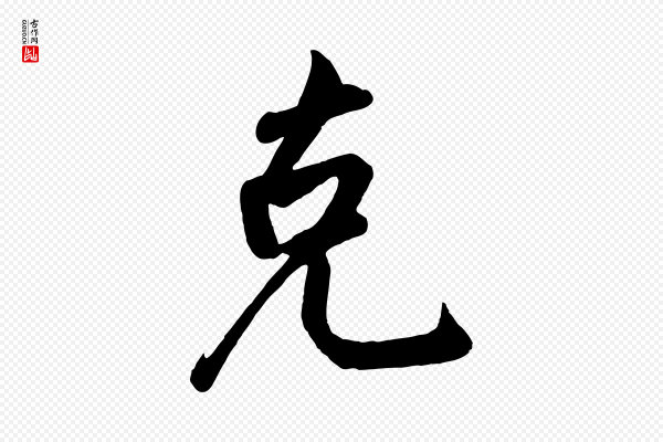 李纲《近被御笔帖》克