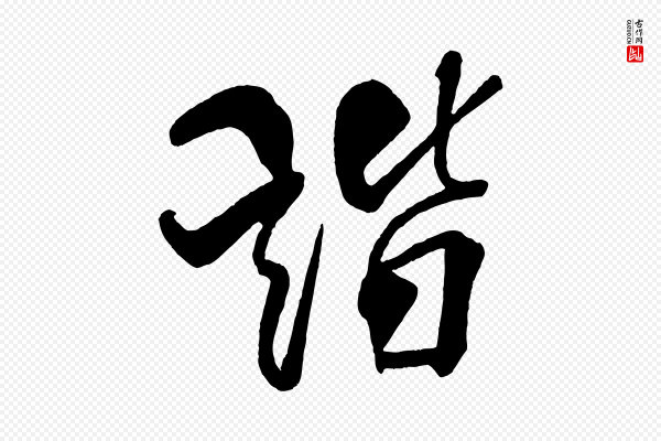 米芾《天马赋》諧(谐)