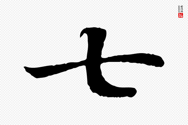 高宗《嵇康养生论》七