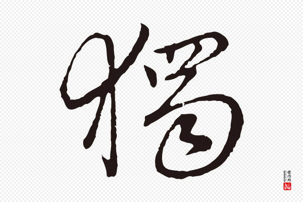 陈基《次韵十绝诗》獨(独)