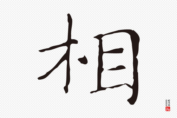 俞和《急就章释文》相