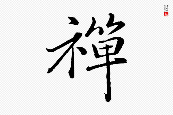赵孟頫《临兰亭序并跋》禪(禅)