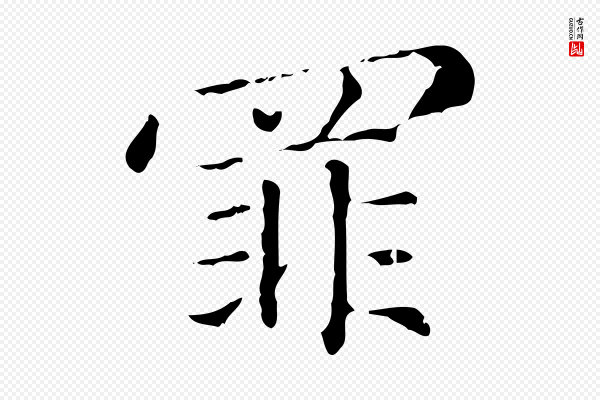 赵孟頫《无逸帖》罪