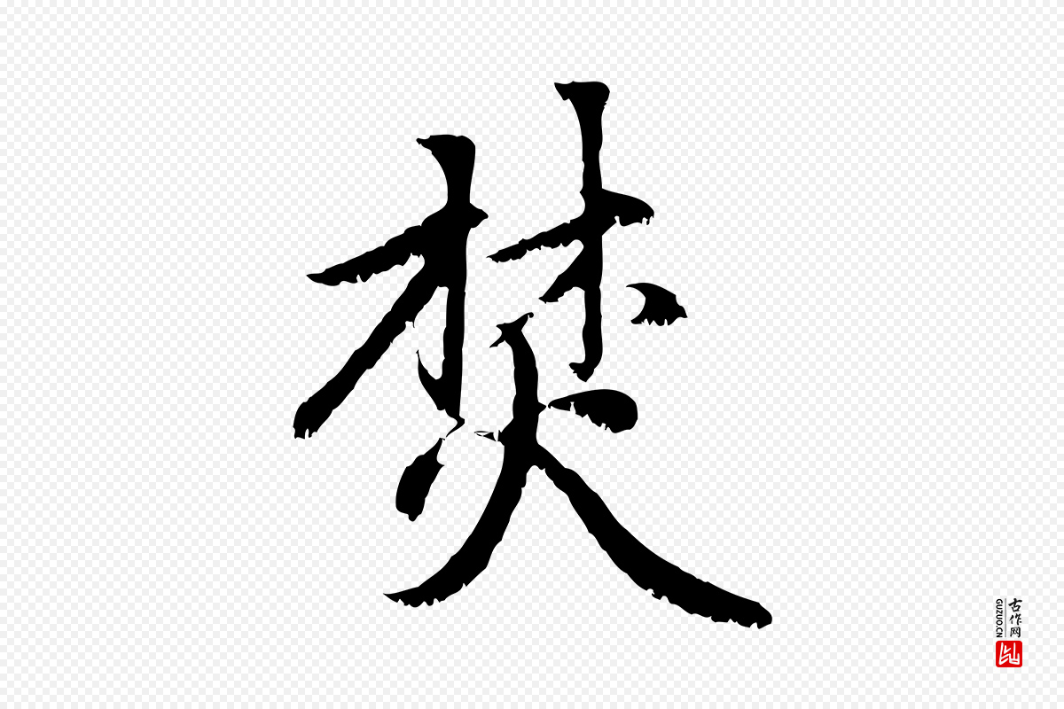 元代赵孟頫《感兴诗并序》中的“焚”字书法矢量图下载