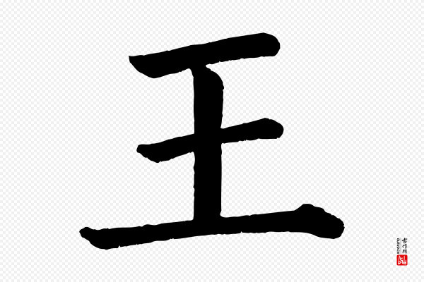 颜真卿《自书告身帖》王