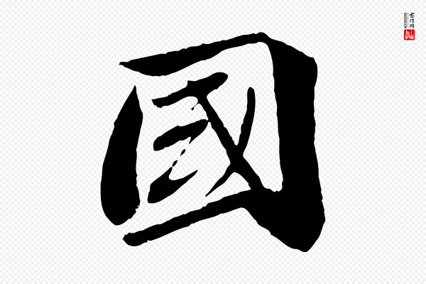 曾肇《奉别帖》國(国)