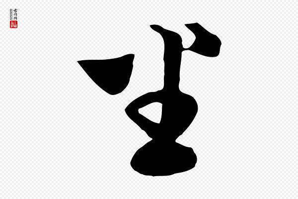 饶介《七律诗》坐