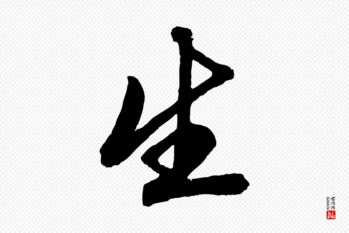 元代赵孟頫《次韵潜师》中的“生”字书法矢量图下载