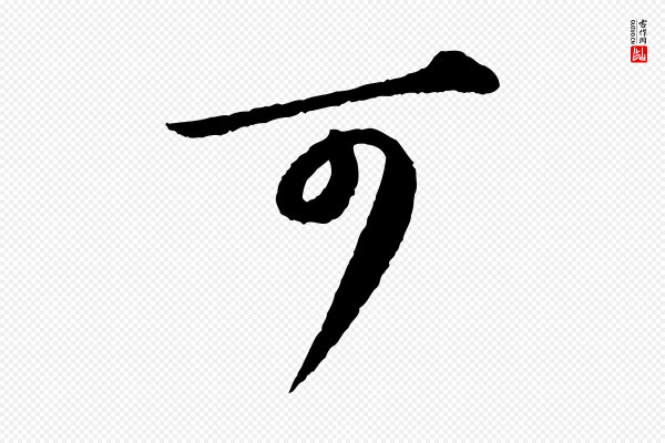 苏轼《付颖沙弥帖》可