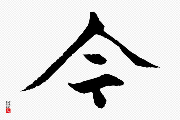 赵孟頫《与中峰札》今