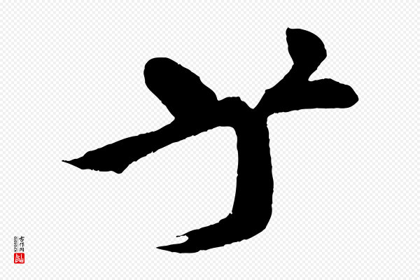 米芾《天马赋》乎