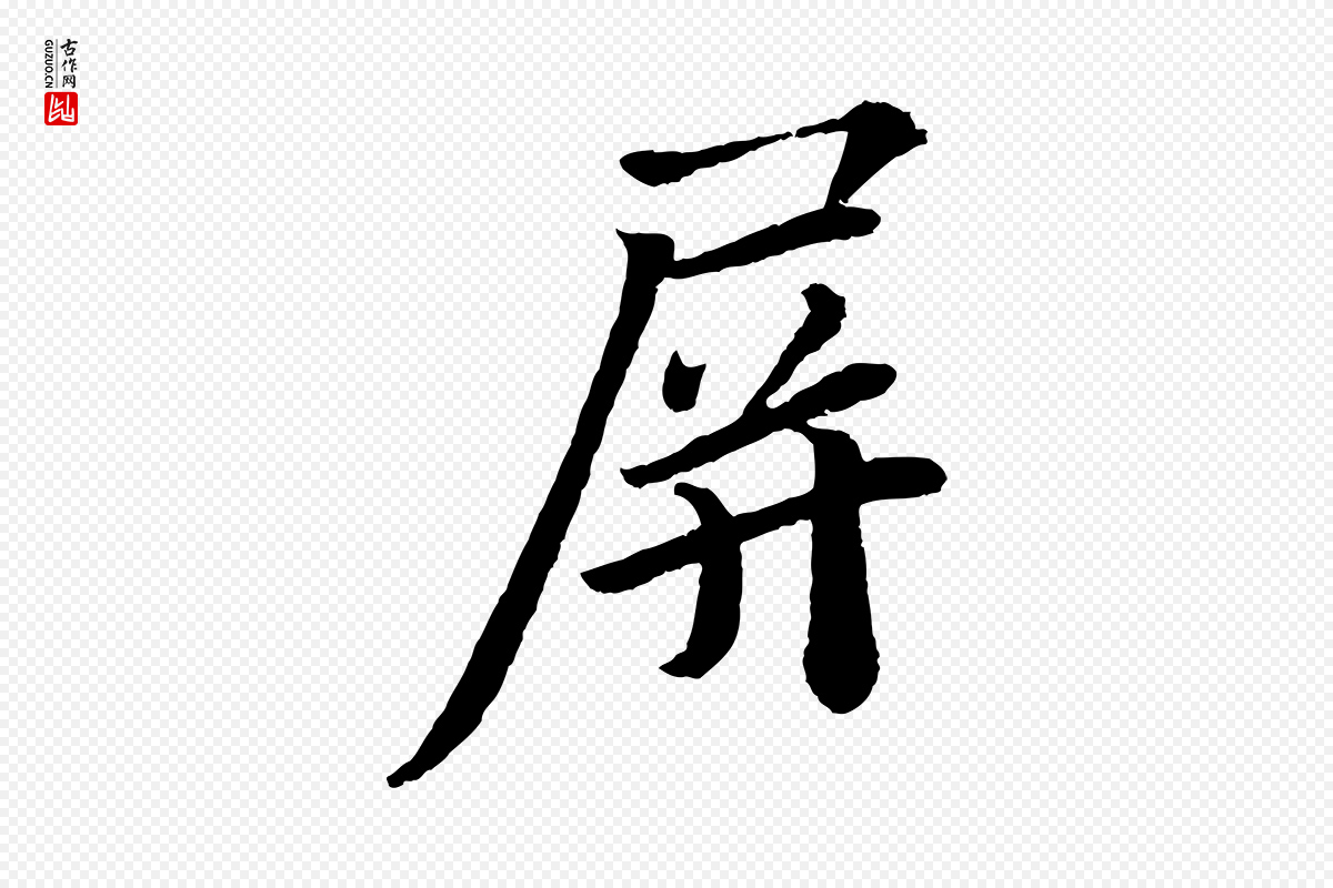 宋代苏轼《与宣猷丈帖》中的“屏”字书法矢量图下载
