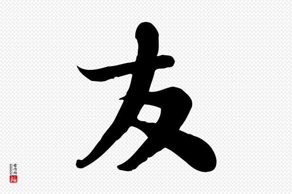 苏轼《人来得书帖》友