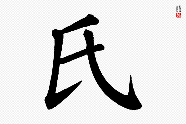 颜真卿《自书告身帖》氏