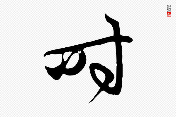 赵孟頫《与中峰札》時(时)