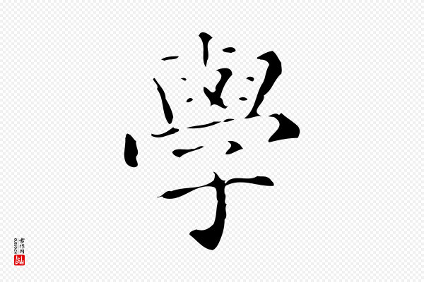 文徵明《跋赤壁赋》學(学)