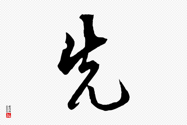 鲜于枢《醉时歌》先