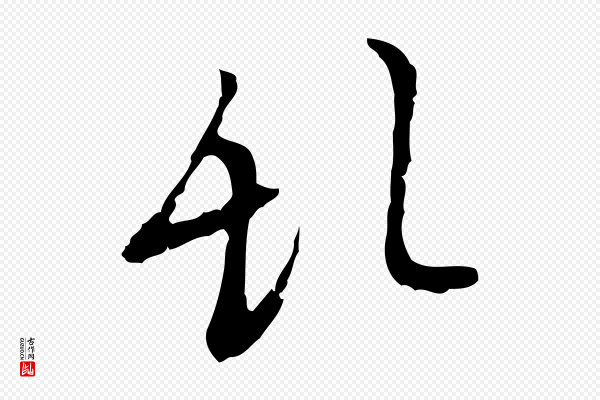 张羽《怀友诗》亂(乱)