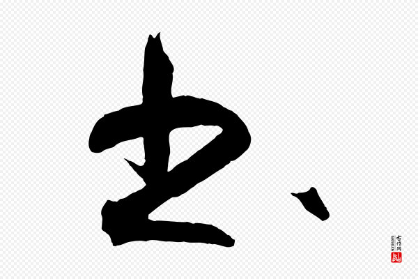 王守仁《龙江留别诗》書(书)