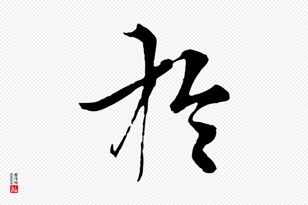 张雨《跋苏轼诗二首》於(于)